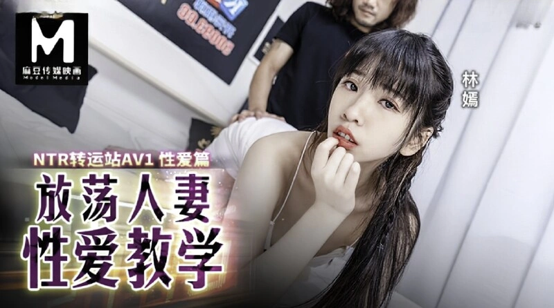 Chu Mengshu, Qin Kexin, Lin Yan NTR transfer station AV1 Sex Chapter Lewd Wife Sex Teaching [FullHD] (2023)